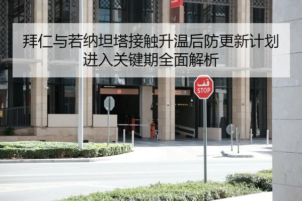 拜仁与若纳坦塔接触升温后防更新计划进入关键期全面解析