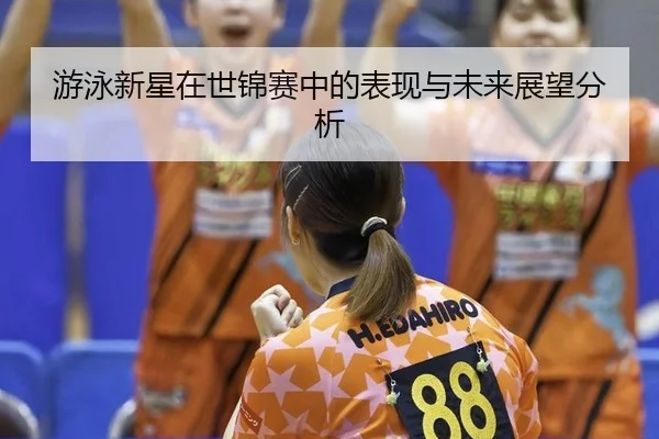you-yong-xin-xing-zai-shi-jin-sai-zhong-de-biao-xian-yu-wei-lai-zhan-wang-fen-xi-2-141.jpg