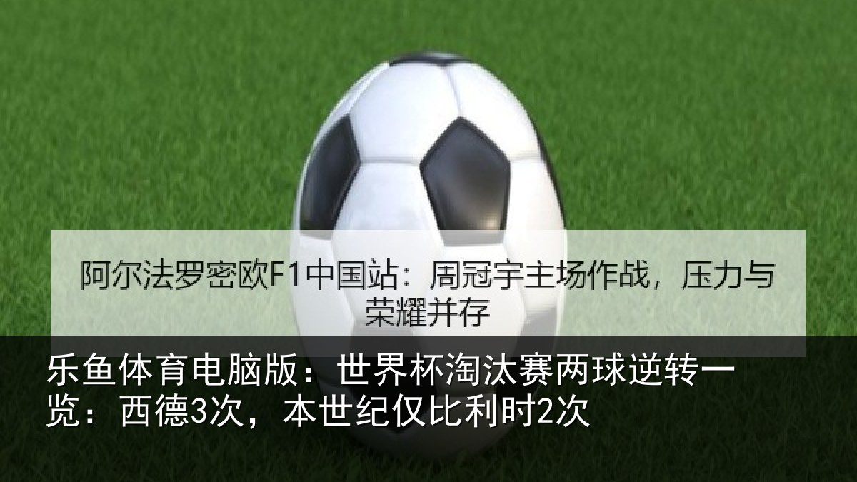 乐鱼体育电脑版：世界相关情况一览相关情况利时2次
