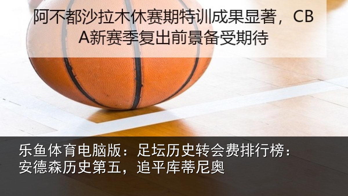 乐鱼体育电脑版：足坛相关情况：安德相关情况蒂尼奥