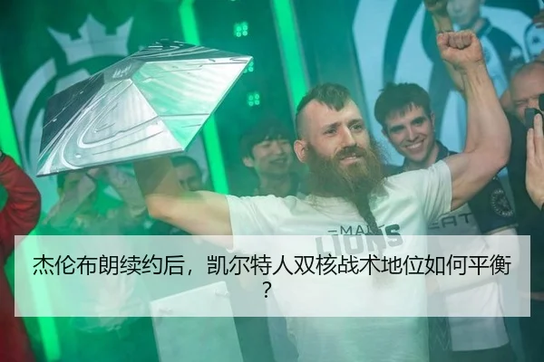 杰伦布朗续约后，凯尔特人双核战术地位如何平衡？