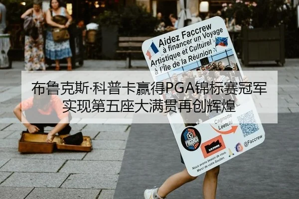 布鲁克斯·科普卡赢得PGA锦标赛冠军 实现第五座大满贯再创辉煌