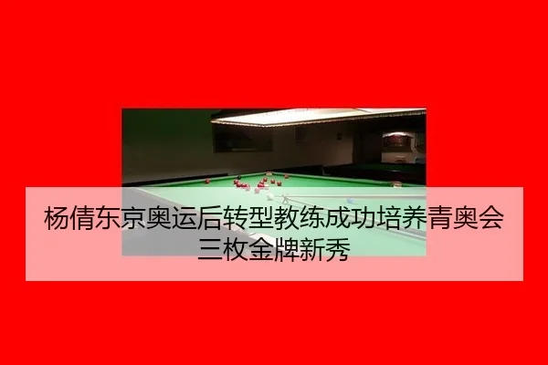 yang-qian-dong-jing-ao-yun-hou-zhuan-xing-jiao-lian-cheng-gong-pei-yang-qing-ao-hui-san-mei-jin-pai-xin-xiu-2-414.jpg