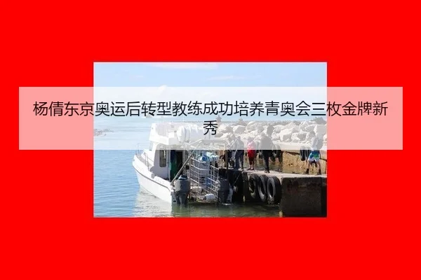 yang-qian-dong-jing-ao-yun-hou-zhuan-xing-jiao-lian-cheng-gong-pei-yang-qing-ao-hui-san-mei-jin-pai-xin-xiu-3-862.jpg