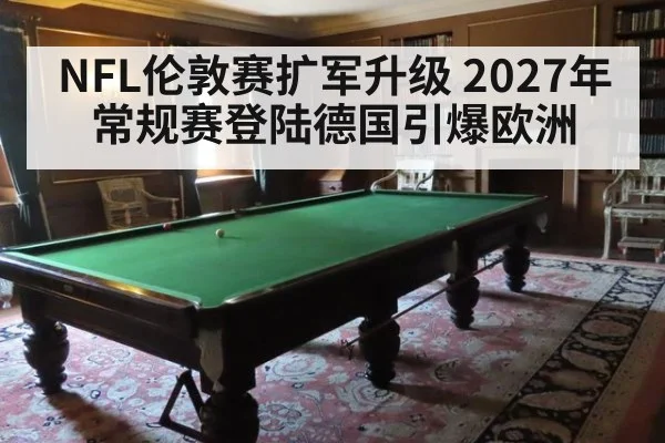 NFL伦敦赛扩军升级 2027年常规赛登陆德国引爆欧洲