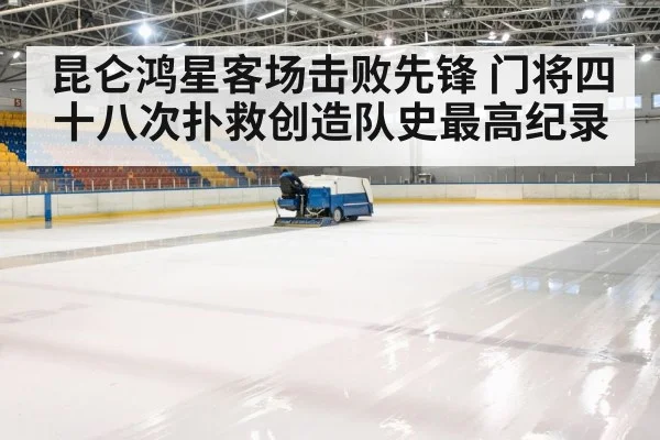 ice hockey arena