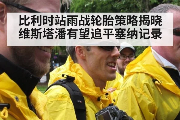 比利时站雨战轮胎策略揭晓 维斯塔潘有望追平塞纳记录