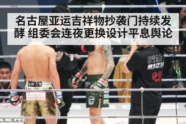 名古屋亚运吉祥物抄袭门持续发酵 组委会连夜更换设计平息舆论