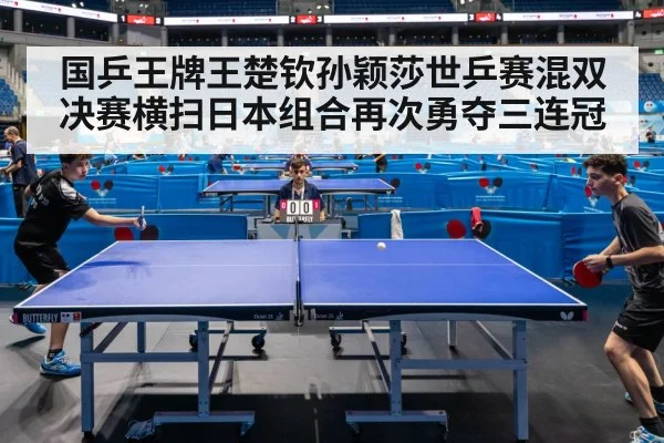 国乒王牌王楚钦孙颖莎世乒赛混双决赛横扫日本组合再次勇夺三连冠