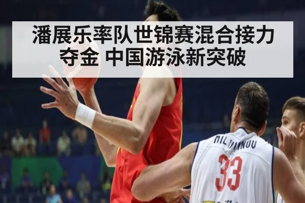 潘展乐率队世锦赛混合接力夺金 中国游泳新突破