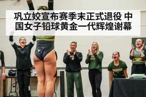 巩立姣宣布赛季末正式退役 中国女子铅球黄金一代辉煌谢幕