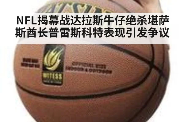 NFL揭幕战达拉斯牛仔绝杀堪萨斯酋长普雷斯科特表现引发争议