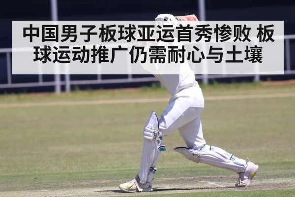 中国男子板球亚运首秀惨败 板球运动推广仍需耐心与土壤