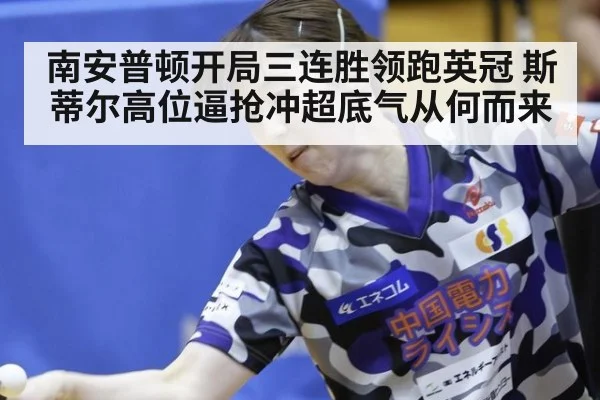 南安普顿开局三连胜领跑英冠 斯蒂尔高位逼抢冲超底气从何而来