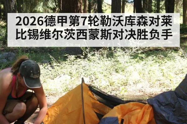 2026德甲第7轮勒沃库森对莱比锡维尔茨西蒙斯对决胜负手