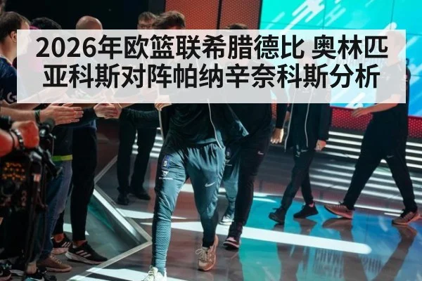 2026年欧篮联希腊德比 奥林匹亚科斯对阵帕纳辛奈科斯分析